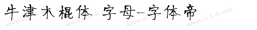 牛津木棍体 字母字体转换